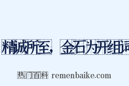 精诚所至，金石为开组词是什么意思的图片